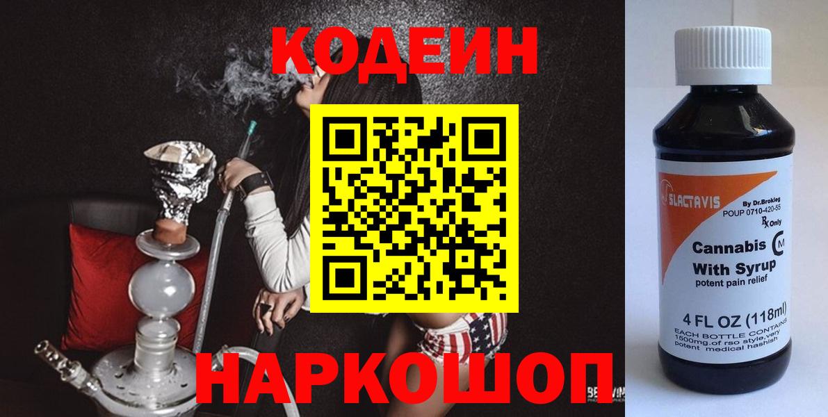 Кодеин напиток Lean (лин)  Кодеиновый сироп Lean напиток Lean (лин)  Вход с VPN  Краснодар 